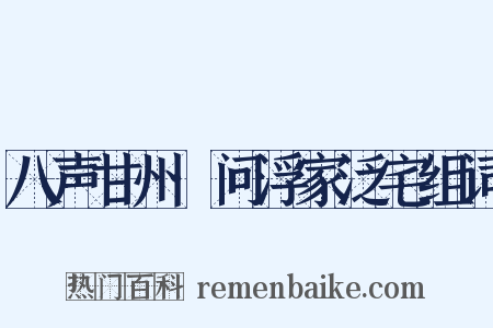 八声甘州·问浮家泛宅组词是什么意思的图片
